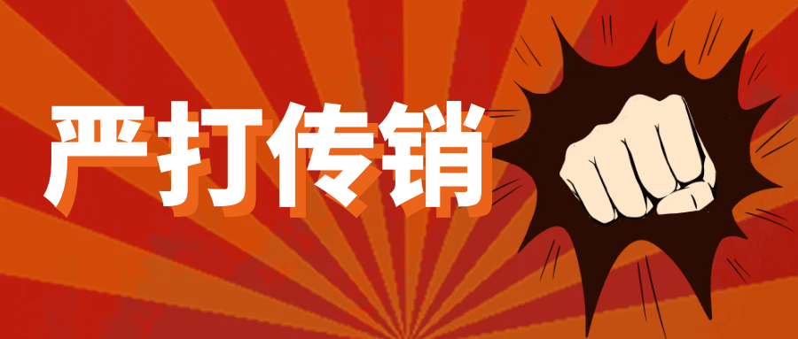 2026严打传销再定调：全力挤压传销活动生存空间